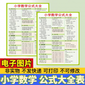 小学生数学1-6年级公式大全 学习挂图 电子版图片 素材 打印资料 A3 A4-闲鱼虚拟仓