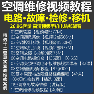 空调维修视频教程 空调拆解 检修 故障排查 安装组装 管道通风控制器-闲鱼虚拟仓