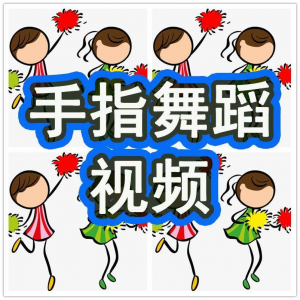 幼儿园手指舞 视频教学 教程 手指律动操 儿童早教 幼师电子版教材课程-闲鱼虚拟仓