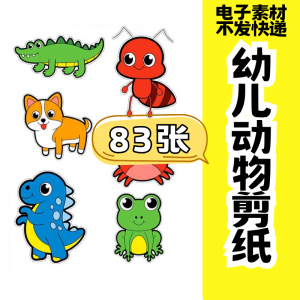 儿童趣味剪纸 幼儿园手工剪纸 卡通动物剪纸 头饰故事教具 电子版素材-闲鱼虚拟仓