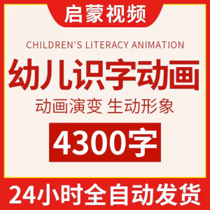 幼儿识字动画 识字课程 儿童认字 小学生学前视频动画教程 汉字课程早教启蒙软件-闲鱼虚拟仓