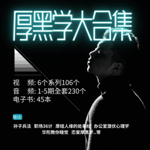 厚黑学 大合集 视频 音频 电子书 职场人际关系为人处事计谋人性课程-闲鱼虚拟仓