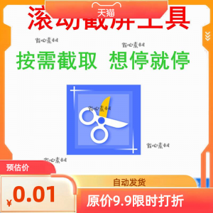 电脑屏幕 滚动截屏工具 网页截图软件 全屏word文档长图页面保存截取-闲鱼虚拟仓