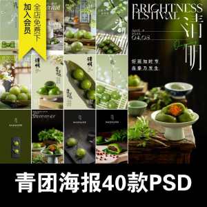 清明青团中式糕点促销摄影实拍照片餐饮食品海报模板PSD设计素材-闲鱼虚拟仓