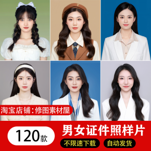 海马体证件照样片 个人样图 美式 韩式 肖像寸照素材 照相馆写真模板-闲鱼虚拟仓