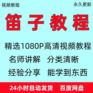 笛子教程 初学者教学 成人儿童 零基础自学 入门进阶 学竹笛教材-闲鱼虚拟仓