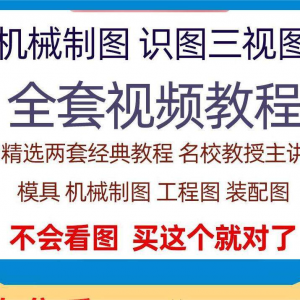 快速学会看图纸 三视图零件装配图 机械制图 识图视频 教程 自学零基础-闲鱼虚拟仓