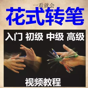 转笔技术 花式转笔 教程技巧 教学视频花式玩法大全基础入门精通玩法素材-闲鱼虚拟仓
