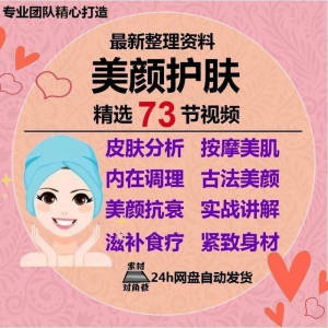 美颜护肤教程 护肤美白 零基础教学视频自学 肌肤护理 美容管理术教程-闲鱼虚拟仓