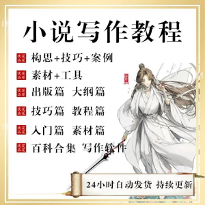 小说写作教程 网络新手课程 网文入门素材全套教学签约大纲-闲鱼虚拟仓