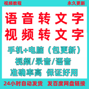 语音转文字 影片录音转文字神器 MP3MP4文字转语软体 助手 工具 电子版-闲鱼虚拟仓