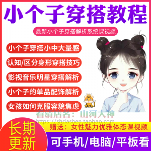小个子穿搭教程 矮个子显高方法 大长腿减龄女孩百搭气质搭配视频-闲鱼虚拟仓