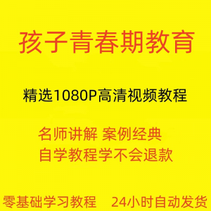 孩子青春期教育教程 新手自学零基础入门精通教学课程全集-闲鱼虚拟仓