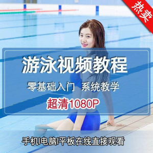 游泳运动教学专业视频教程 新手入门蛙泳仰泳自由泳训练-闲鱼虚拟仓