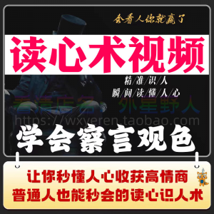 读心术视频 心计 微表情 识人 辨人 看穿人心 看清动作观察行为技巧资料-闲鱼虚拟仓