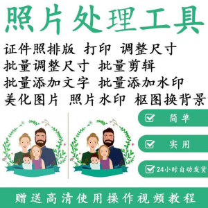 照片处理工具 1寸2寸证件照 批量处理 排版制作 打印软件 自动抠图 换背景 加相框水印-闲鱼虚拟仓