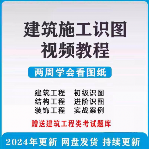 建筑工程图纸识图教程 土建施工结构设计 零基础入门讲解学习-闲鱼虚拟仓