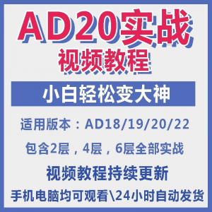 ad20教程 零基础AltiumDesigner1921 PCB电教学 设计原理图 视频课程-闲鱼虚拟仓