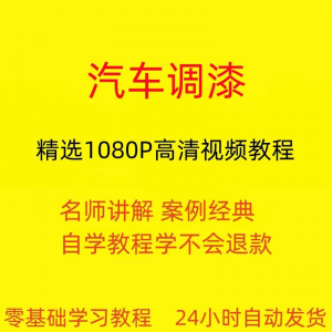 汽车调漆视频教程 全套 从入门到精通技巧培训学习在线课程-闲鱼虚拟仓