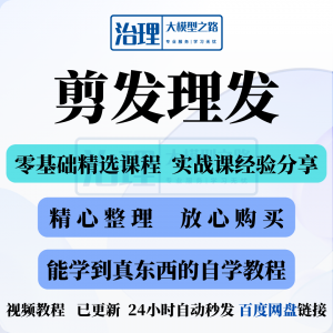 剪发理发教程 教学课程 入门到精通 电子资料 素材 全套技术实战新-闲鱼虚拟仓