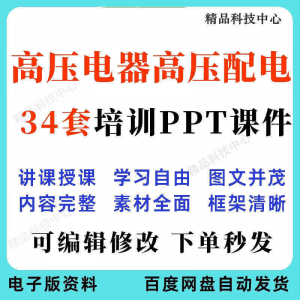 高压电器 高压配电培训PPT课件 电工培训基础知识 意识配电装置-闲鱼虚拟仓