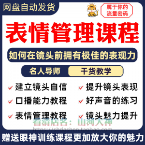 表情管理课程 眼神情绪 调整技巧面部神态 主播直播气质 训练方法视频-闲鱼虚拟仓