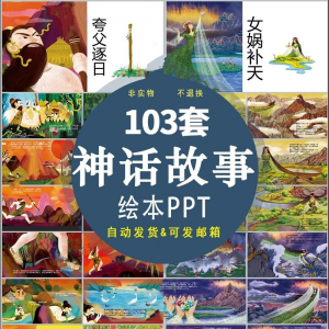 中国神话故事绘本PPT课件 可修改模板古代传说大禹治水梁祝ppt模板-闲鱼虚拟仓