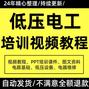 低压电工培训教程 PPT课件 电器设备使用 维修技能 特种作业-闲鱼虚拟仓
