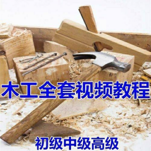 木工全套视频教程 自学 木匠 木艺 手艺 零基础入门学习 初级到高级-闲鱼虚拟仓
