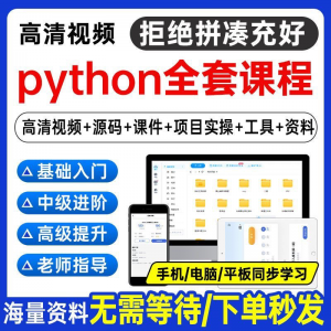 Python编程教程 自学全套 Py编程 零基础入门到实战 网络爬虫课程-闲鱼虚拟仓