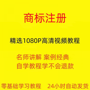 商标注册教程 全套从入门到精通技巧培训学习在线课程-闲鱼虚拟仓