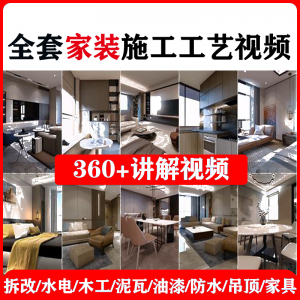 室内家居 装修工程 施工工艺 视频 工序流程 家装 水电 木工 吊顶 工艺教程-闲鱼虚拟仓