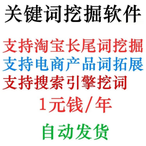 淘宝关键字分析 天猫网店标题关键字 长尾词批量采集 挖掘机获取器工具软件程序-闲鱼虚拟仓