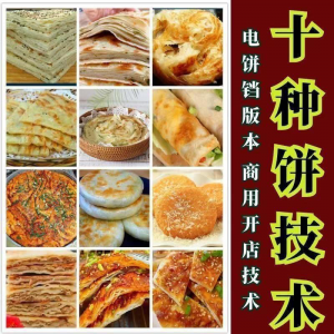 10种馅饼技术配方 千层饼 葱油饼 糖酥饼 和面调陷 教程-闲鱼虚拟仓