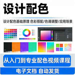 设计配色教程 全套从入门到精通技巧培训学习在线课程素材资料-闲鱼虚拟仓