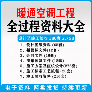 暖通空调工程 暖通风中央空调工程施工方案组织设计图纸 招投标合同竣工验收资料-闲鱼虚拟仓