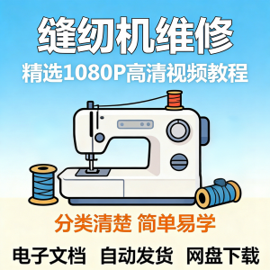 缝纫机维修教程 新手小白自学零基础入门精通课程素材全集资料-闲鱼虚拟仓
