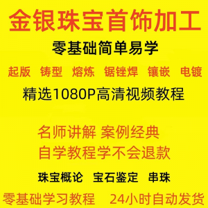 金银器加工 制作工艺 技术视频教程 黄金银细工首饰 做法技巧教学大全-闲鱼虚拟仓