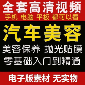 汽车美容护理教程 自学车子保养 洗车 创业 开店 维修 贴膜 抛光 教学-闲鱼虚拟仓