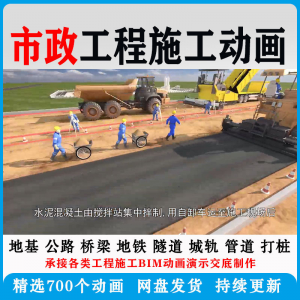市政工程 施工动画 道桥梁 地铁 隧道 城轨3D 一建 二建 全套视频资料-闲鱼虚拟仓