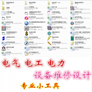 电气 电工 电力 色环电阻值计算器 设备通 动力照明系统电缆设计 多功能计算器 焊接材料选择 电工常用计算 符合计算 设备维修设计小工具软件手册资料-闲鱼虚拟仓
