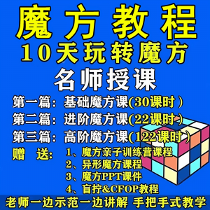 魔方教程 视频高清 速拧 盲拧 课程教学 初学者入门二三阶四五六阶高级-闲鱼虚拟仓