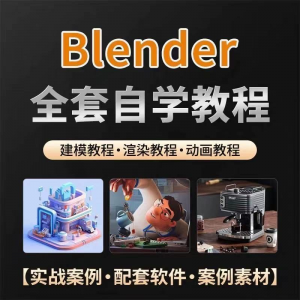 Blender教程 全能三维软件Blender快速入门教程 全中文  中文老师教学-闲鱼虚拟仓