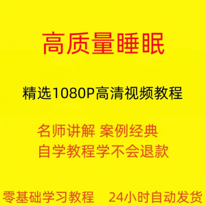 高质量睡眠教程  在线自学安心入睡基础入门到精通-闲鱼虚拟仓