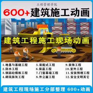 建筑施工动画 一建 二建 现场工艺流程 土建安装现场施工 技术视频 素材-闲鱼虚拟仓