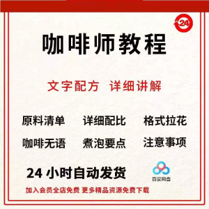 咖啡师培训 视频教学课程 新手自学习 开店 零基础知识 拉花制作教程-闲鱼虚拟仓