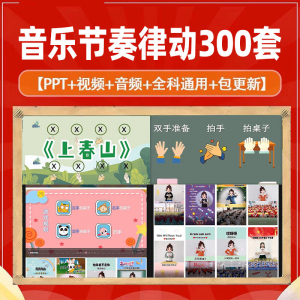 课堂互动音乐节奏律动 游戏课件PP 视频课前热身打节拍注意力训练-闲鱼虚拟仓