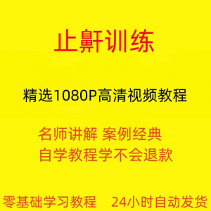 止鼾训练 停止打呼噜教程 全套从入门到精通技巧培训学习在线课-闲鱼虚拟仓