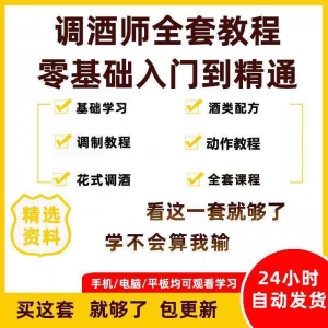 调酒师培训教程 配方 新手 初学 全套教学课程 花式调酒 鸡尾酒调制-闲鱼虚拟仓