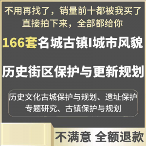 古城古镇文化名城街区城市风貌保护与更新规划设计案例文本-闲鱼虚拟仓
